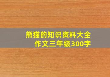 熊猫的知识资料大全 作文三年级300字